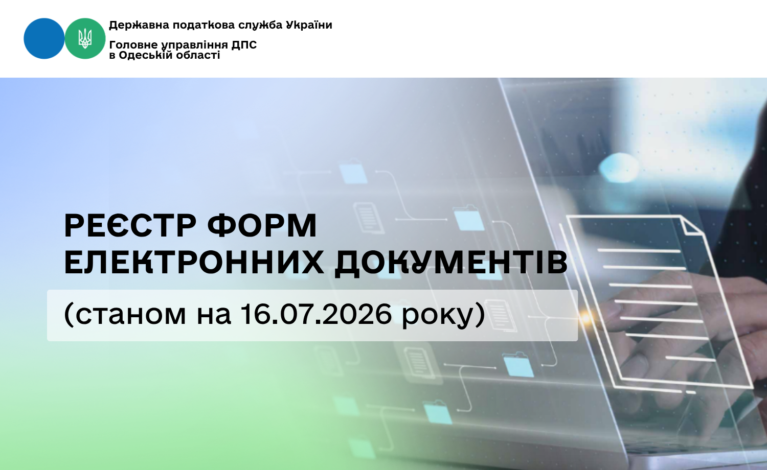Реєстр форм електронних документів (станом на 16.07.2026 року)