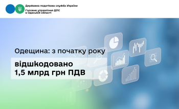 Одещина: з початку року відшкодовано 1,5 млрд грн ПДВ