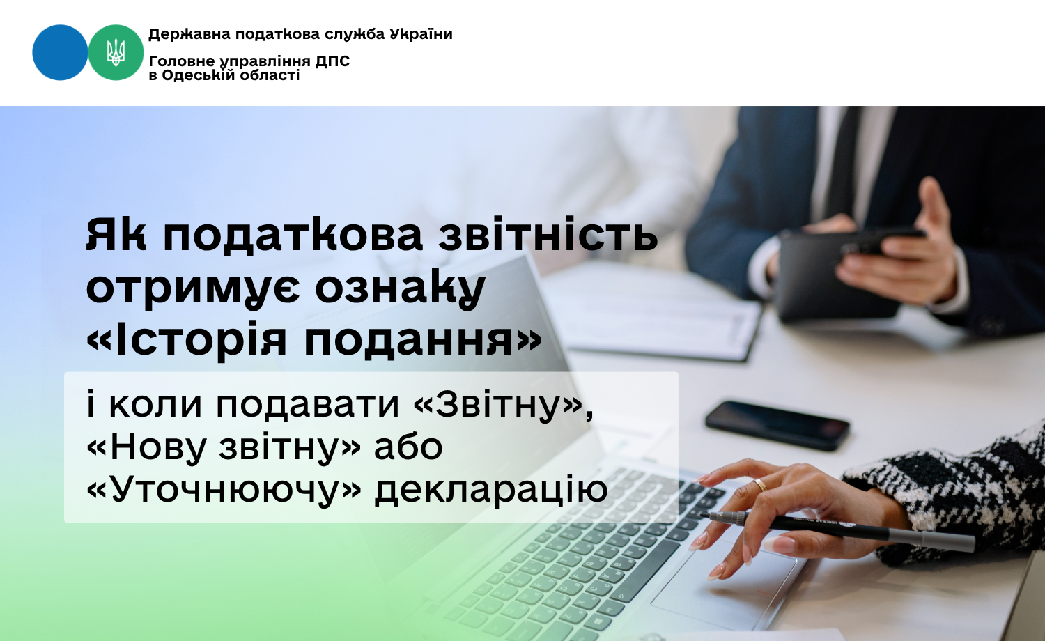 Як податкова звітність отримує ознаку «Історія подання» і коли подавати «Звітну», «Нову звітну» або «Уточнюючу» декларацію