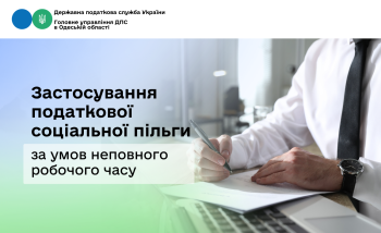 Застосування податкової соціальної пільги за умов неповного робочого часу