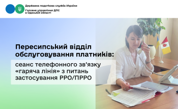 Пересипський відділ обслуговування платників: сеанс телефонного зв’язку «гаряча лінія» з питань застосування РРО/ПРРО