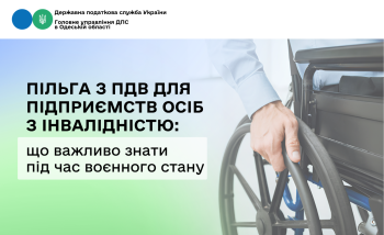 Пільга з ПДВ для підприємств осіб з інвалідністю: що важливо знати під час воєнного стану