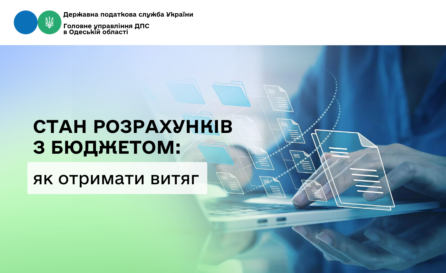 Стан розрахунків з бюджетом: як отримати витяг