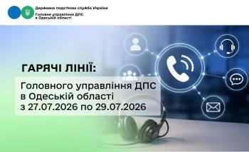 Гарячі лінії: Головного управління ДПС в Одеській області з 27.07.2026 по 29.07.2026 року