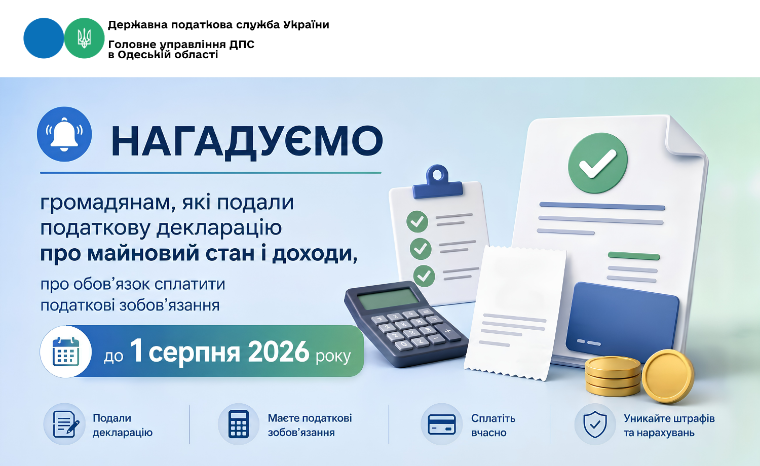 До 1 серпня 2026 року необхідно сплатити податкові зобов'язання за результатами річного декларування