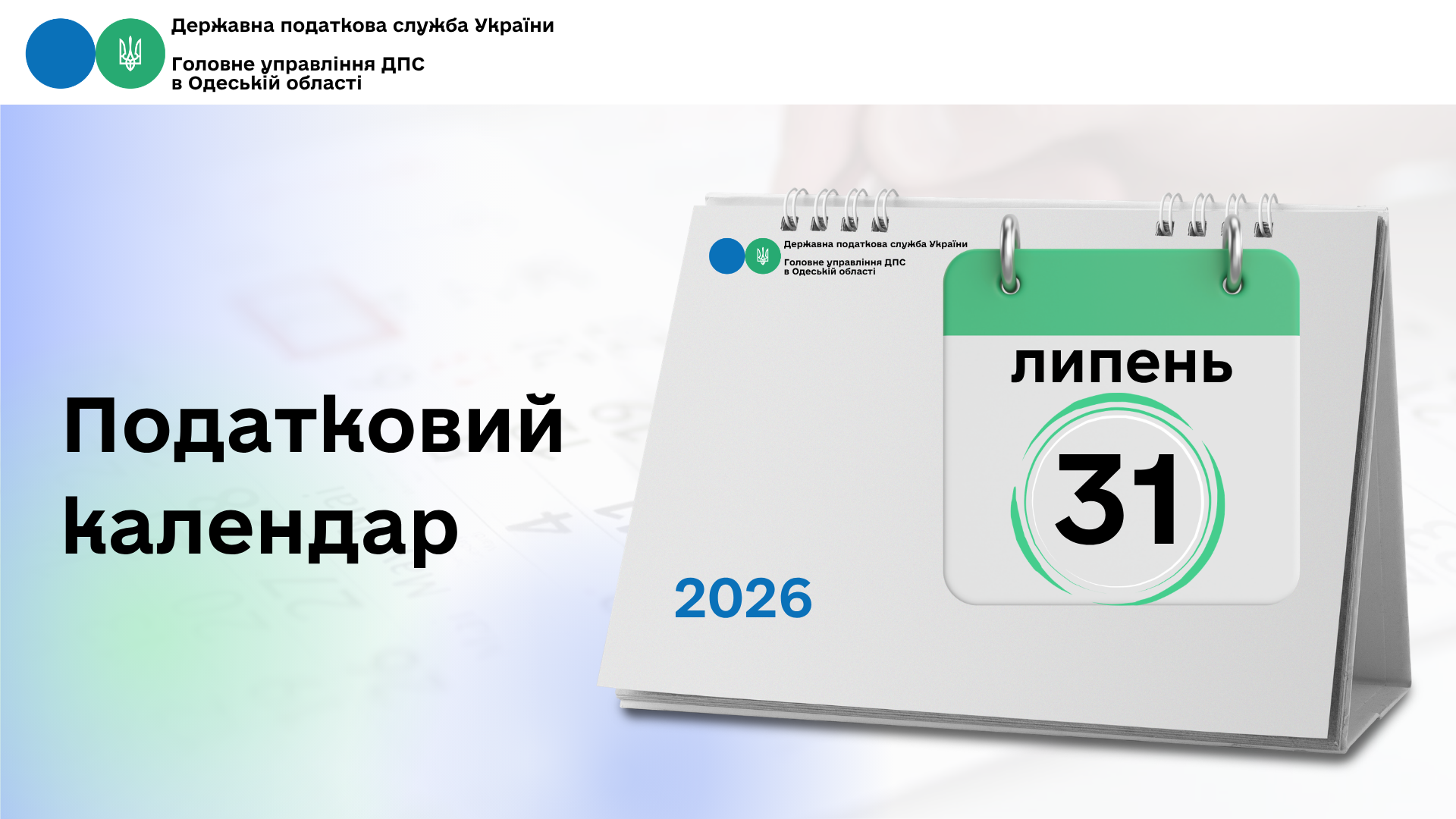 Податковий календар на 31 липня 2026 року
