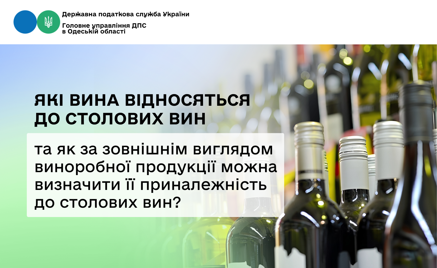 Які вина відносяться до столових вин та як за зовнішнім виглядом виноробної продукції можна визначити її приналежність до столових вин?