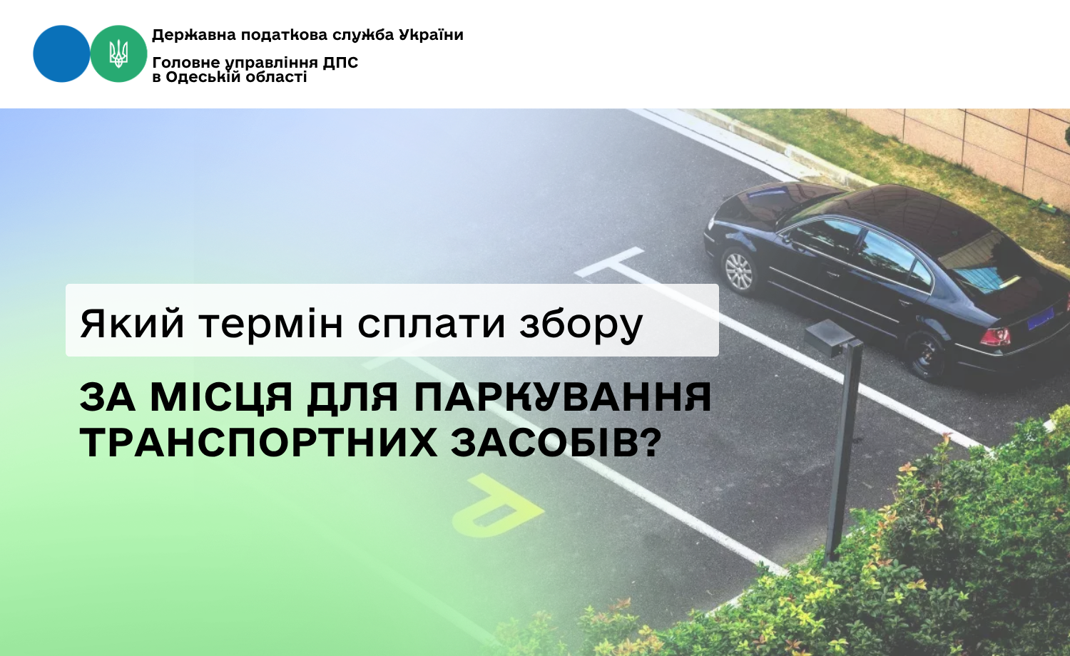 Який термін сплати збору за місця для паркування транспортних засобів?
