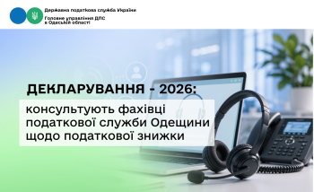 Декларування – 2026: консультують фахівці податкової служби Одещини щодо податкової знижки