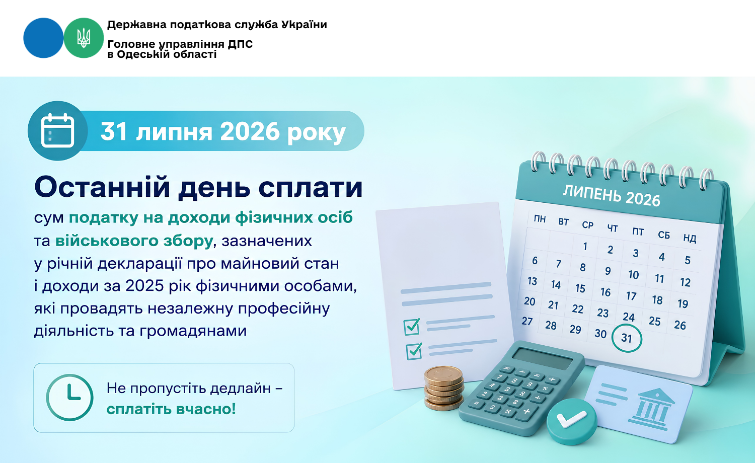 31 липня 2026 року останній день сплати сум податку на доходи фізичних осіб та військового збору, зазначених у річній декларації про майновий стан і доходи за 2025 рік фізичними особами, які провадять незалежну професійну діяльність та громадянами