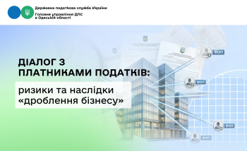 Діалог з платниками податків: ризики та наслідки «дроблення бізнесу»