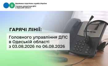 Гарячі лінії: Головного управління ДПС в Одеській області з 03.08.2026 по 06.08.2026 року