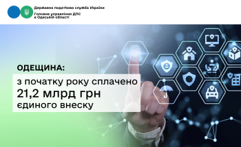Одещина: з початку року сплачено 21,2 млрд грн єдиного внеску