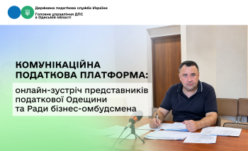 Комунікаційна податкова платформа: онлайн-зустріч представників податкової Одещини та Ради бізнес-омбудсмена