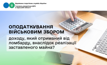 Оподаткування військовим збором доходу, який отриманий від ломбарду, внаслідок реалізації заставленого майна?