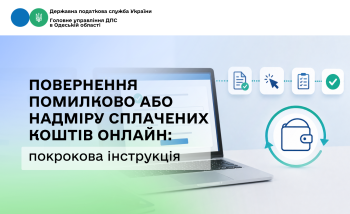 Повернення помилково або надміру сплачених коштів онлайн: покрокова інструкція