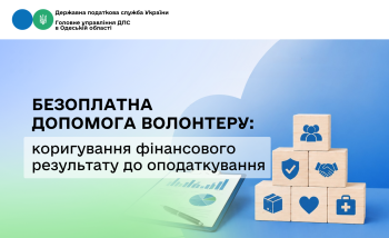 Безоплатна допомога волонтеру: коригування фінансового результату до оподаткування