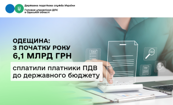 Одещина: з початку року 6,1 млрд грн сплатили платники ПДВ до державного бюджету