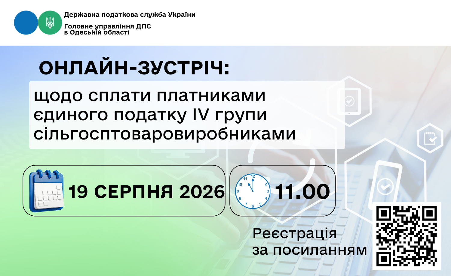 Онлайн-зустріч: щодо сплати платниками єдиного податку IV групи сільгосптоваровиробниками