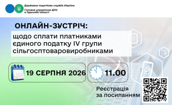 Онлайн-зустріч: щодо сплати платниками єдиного податку IV групи сільгосптоваровиробниками