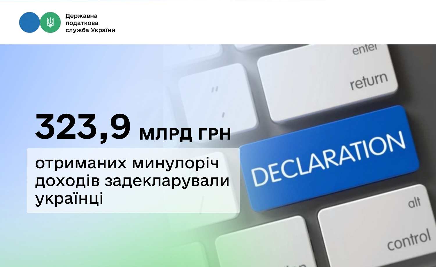 Українці задекларували 323,9 млрд грн отриманих минулоріч доходів