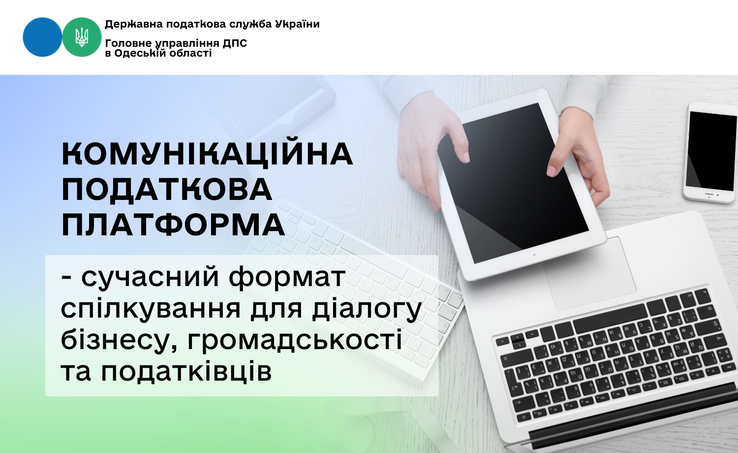 Комунікаційна податкова платформа - сучасний формат спілкування для діалогу бізнесу, громадськості та податківців
