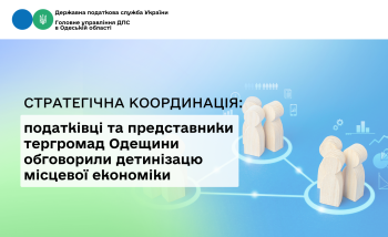 Стратегічна координація: податківці та представники тергромад Одещини обговорили детинізацію місцевої економіки