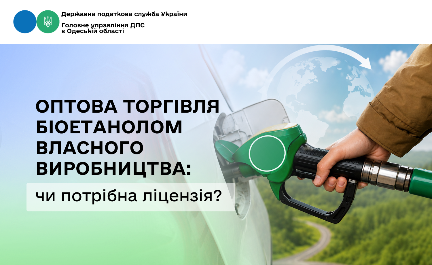 Оптова торгівля біоетанолом власного виробництва: чи потрібна ліцензія?