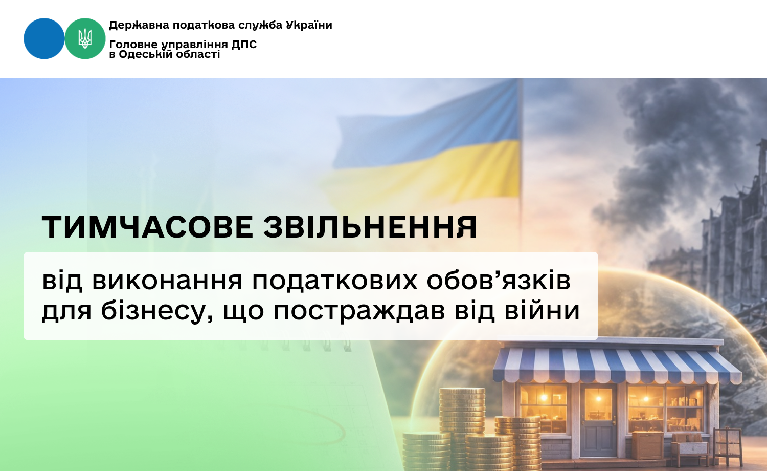 Тимчасове звільнення від виконання податкових обов'язків для бізнесу, що постраждав від війни