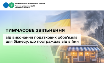 Тимчасове звільнення від виконання податкових обов'язків для бізнесу, що постраждав від війни