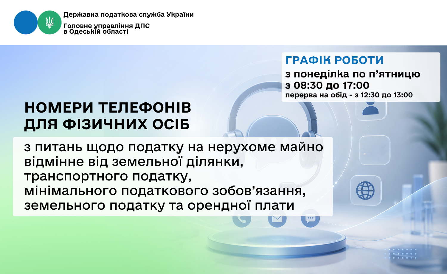 Номери телефонів для фізичних осіб з питань щодо податку на нерухоме майно, відмінне від земельної ділянки, транспортного податку, мінімального податкового зобов'язання, земельного податку та орендної плати