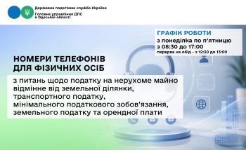 Номери телефонів для фізичних осіб з питань щодо податку на нерухоме майно, відмінне від земельної ділянки, транспортного податку, мінімального податкового зобов'язання, земельного податку та орендної плати