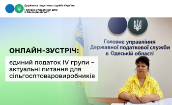 Онлайн-зустріч: єдиний податок IV групи ‒ актуальні питання для сільгосптоваровиробників