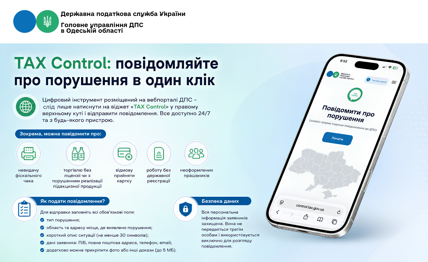 TAX Control: повідомляйте про порушення в один клік