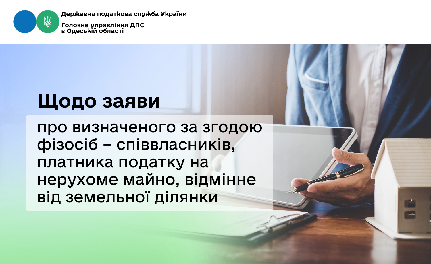 Щодо заяви про визначеного за згодою фізосіб – співвласників, платника податку на нерухоме майно, відмінне від земельної ділянки