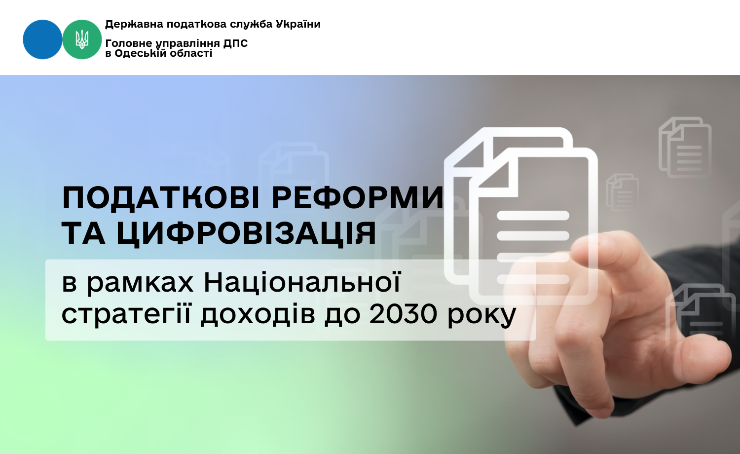 Податкові реформи та цифровізація в рамках Національної стратегії доходів до 2030 року