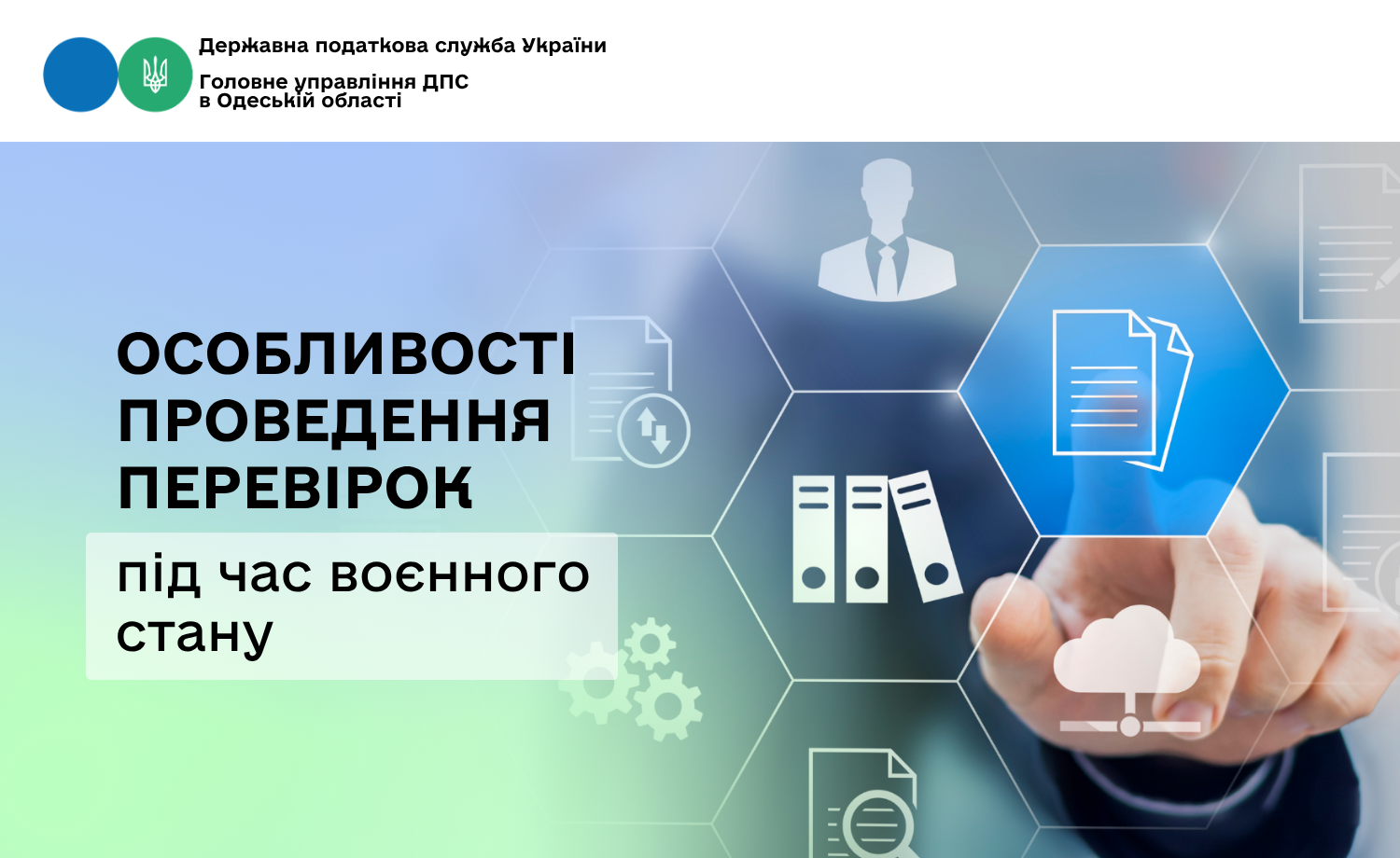 Особливості проведення перевірок під час воєнного стану