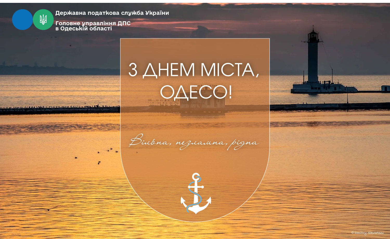 З ДНЕМ МІСТА, ОДЕСО!