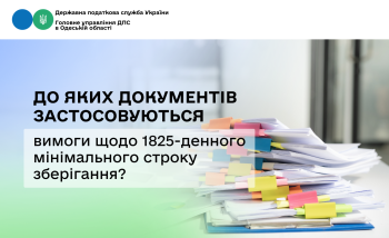 До яких документів застосовуються вимоги щодо 1825-денного мінімального строку зберігання?