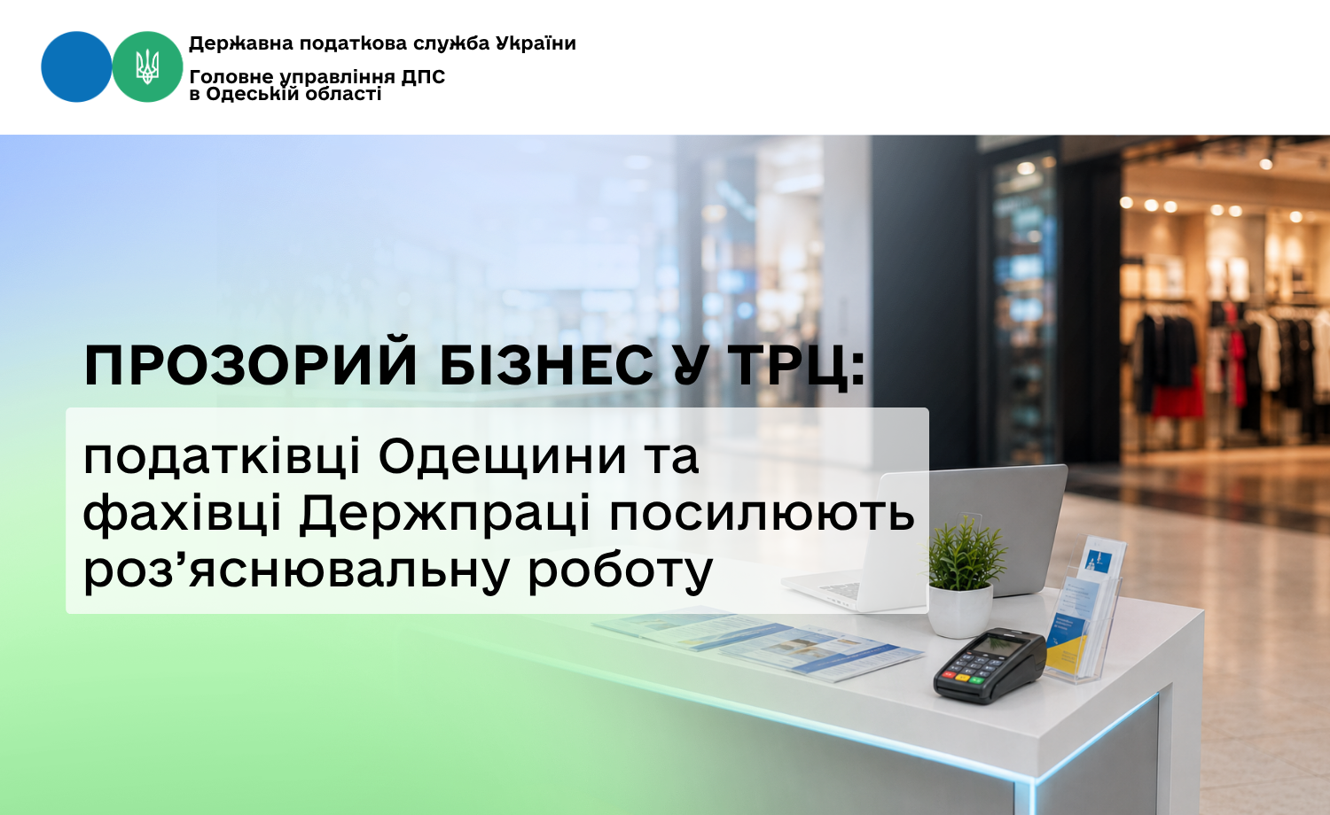 Прозорий бізнес у ТРЦ: податківці Одещини та фахівці Держпраці посилюють роз’яснювальну роботу