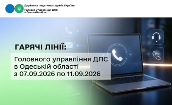 Гарячі лінії: Головного управління ДПС в Одеській області з 07.09.2026 по 11.09.2026 року