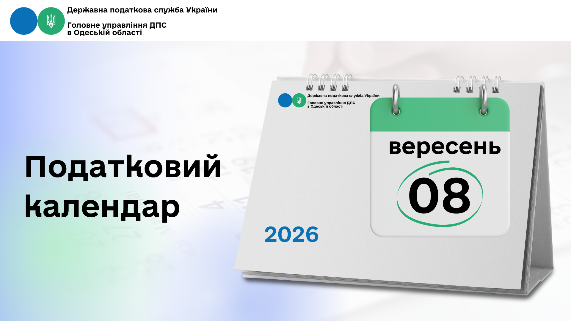 Податковий календар на 08 вересня 2026 року
