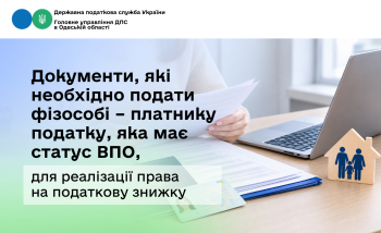 Документи, які необхідно подати фізособі – платнику податку, яка має статус ВПО, для реалізації права на податкову знижку