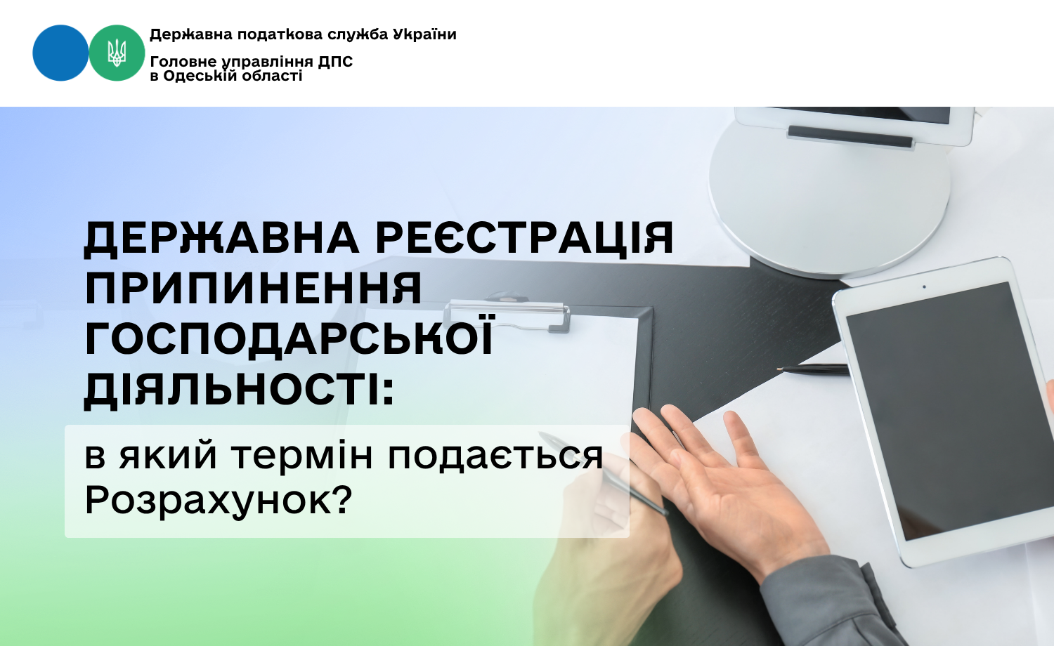 Державна реєстрація припинення господарської діяльності: в який термін подається Розрахунок?