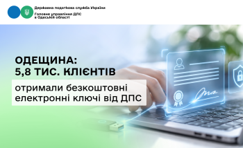Одещина: 5,8 тис. клієнтів отримали безкоштовні електронні ключі від ДПС