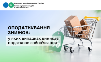 Оподаткування знижок: у яких випадках виникає податкове зобов'язанння