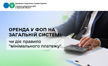 Оренда у ФОП на загальній системі: чи діє правило "мінімального платежу"