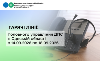Гарячі лінії: Головного управління ДПС в Одеській області з 14.09.2026 по 18.09.2026 року