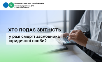 Хто подає звітність у разі смерті засновника юридичної особи?