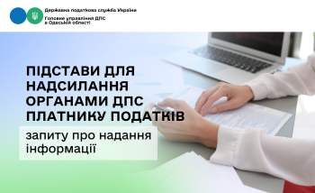 Підстави для надсилання органами ДПС платнику податків запиту про надання інформації